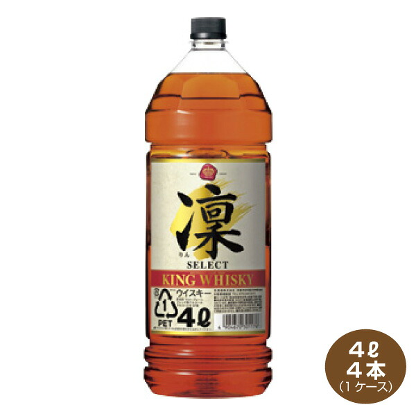 【送料無料】タカラ キングウイスキー 凜 セレクト 4.0L×4本入り 1ケース エコペット りん 4000ml 宝酒造