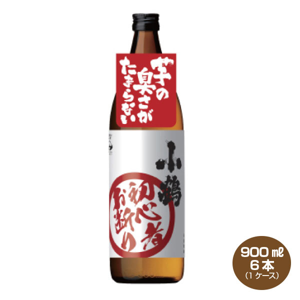 【送料無料】小鶴 初心者お断り 25度 900ml×1ケース 6本 芋焼酎 小正醸造 こづる