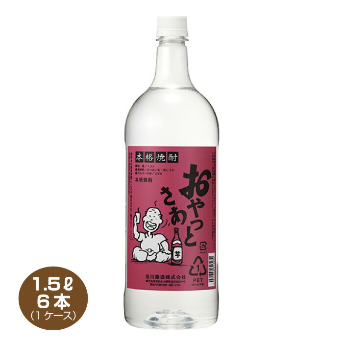 【送料無料】おやっとさあ 芋焼酎 25％ 1.5L×6本 1500mlペット 1ケース 25度 岩川醸造
