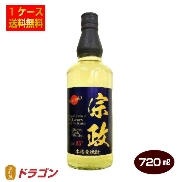 数量は多 本格麦焼酎 樽貯蔵 宗政 720ml×12本 25度 宗政酒造 むぎ焼酎 1ケース fucoa.cl