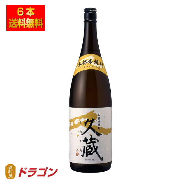 男性に人気！ 雲海 久蔵 とわくら 25度 1.8L瓶×6本 1ケース 米焼酎 雲海酒造 1800ml fucoa.cl