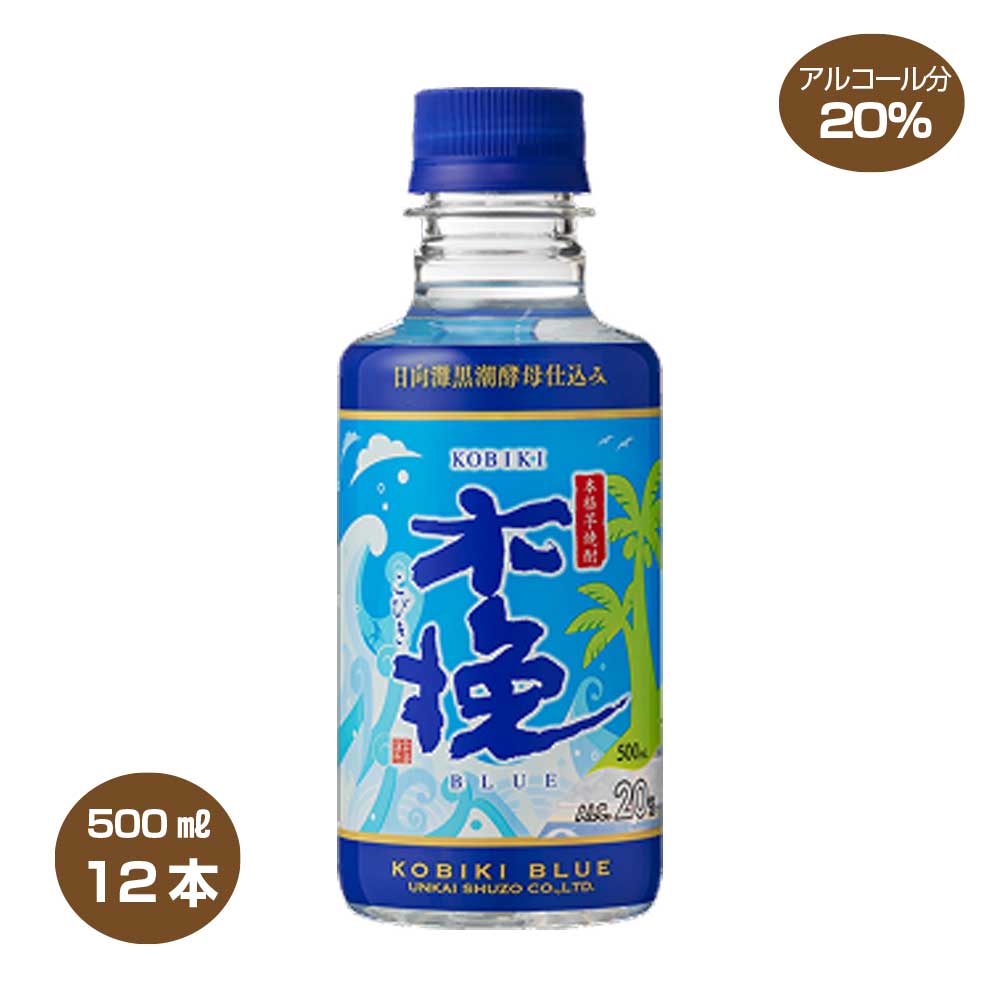 【送料無料】雲海 木挽BLUE ブルー うんかい 芋焼酎 20度 500ml×12本 1ケース 雲海酒造
