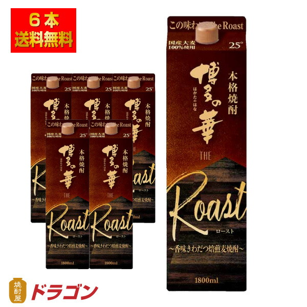 2661円 商店 本格麦焼酎 博多の華 The Roast ザ ロースト 25度 1.8Lパック×6本 1800ml 福徳長酒類