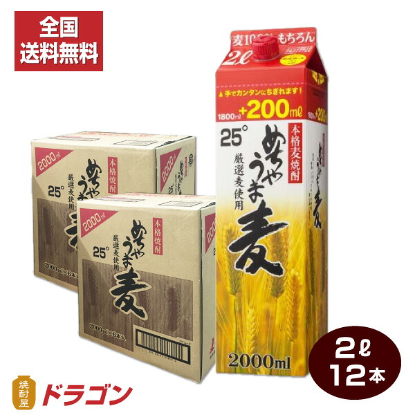 【全国送料無料】本格麦焼酎 めちゃうま麦 25度 2Lパック×12本 6本入り2ケース 鷹正宗酒造 2000ml むぎ焼酎|焼酎屋ドラゴン