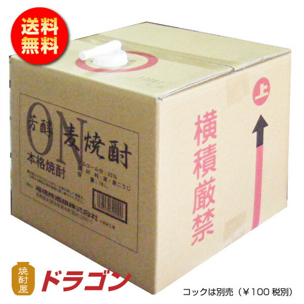 【送料無料】長期貯蔵麦　芳醇　麦焼酎　業務用　キュービーテナー　25度　大容量　本格焼酎　18L　福徳長酒類　BIB