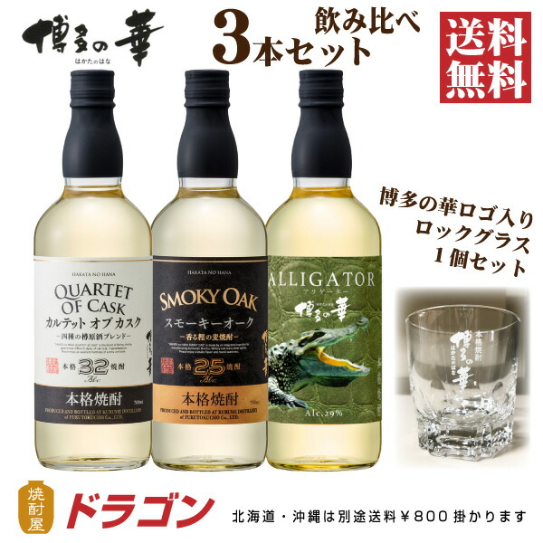 大人気新品 博多の華 麦焼酎 飲み比べセット 700ml×3本 ロックグラス