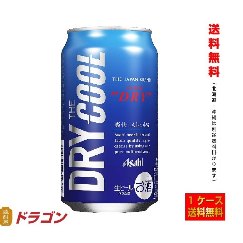 送料無料 アサヒ スーパードライ ザ クール 350ml 24本 1ケース 缶ビール 北海道 沖縄は別途送料 800円 寂しくなったら友だちとラインしたり 巡業 Goalliance Cl