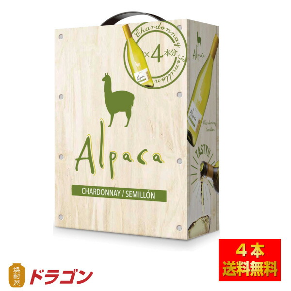 北海道 沖縄は別途送料 800円 チリ サンタ ヘレナ アルパカ シャルドネ セミヨン 大容量ビール 洋酒 アサヒ 送料無料 3000ml Bib Bib チリ 白ワイン 大容量 焼酎屋ドラゴン 3l 4本