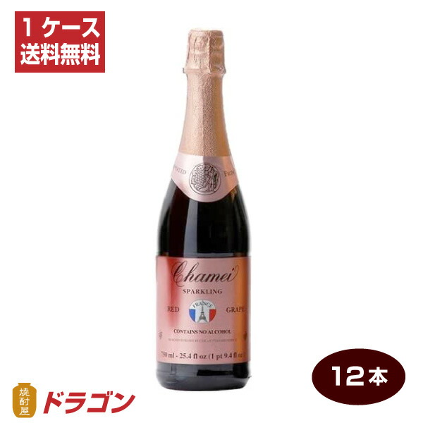 新到着 シャメイ ノンアルコールスパークリング レッドグレープ