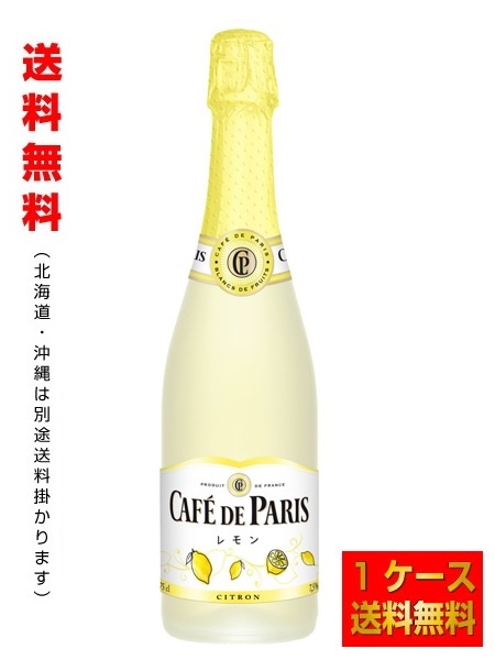 送料無料 カフェ ド パリ レモン 7 5 750ml 6本 1ケースカフェドパリ カフェパリ Umu Ac Ug
