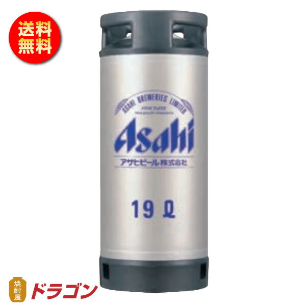 楽天市場】【送料無料】アサヒ スーパードライ 生樽 10L 生ビール 業務用 樽保証金込み : 焼酎屋ドラゴン