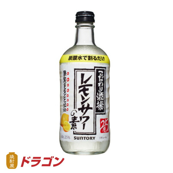 サントリー こだわり酒場のレモンサワーの素 500ml 25% リキュール 最大88％オフ！