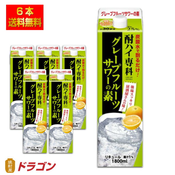 【楽天市場】【送料無料】酎ハイ専科 グレープフルーツサワーの素 25% 900ml×6本 合同酒精 リキュール : 焼酎屋ドラゴン