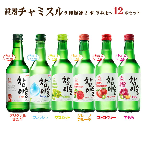 楽天市場】【送料無料】眞露 チャミスル 6種セット 飲み比べ 360ml×6本 リキュール 韓国焼酎 JINRO ジンロ : 焼酎屋ドラゴン