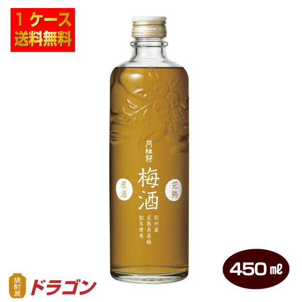 【送料無料】月桂冠 完熟梅酒原酒 450ml×12本 紀州産完熟南高梅100％使用