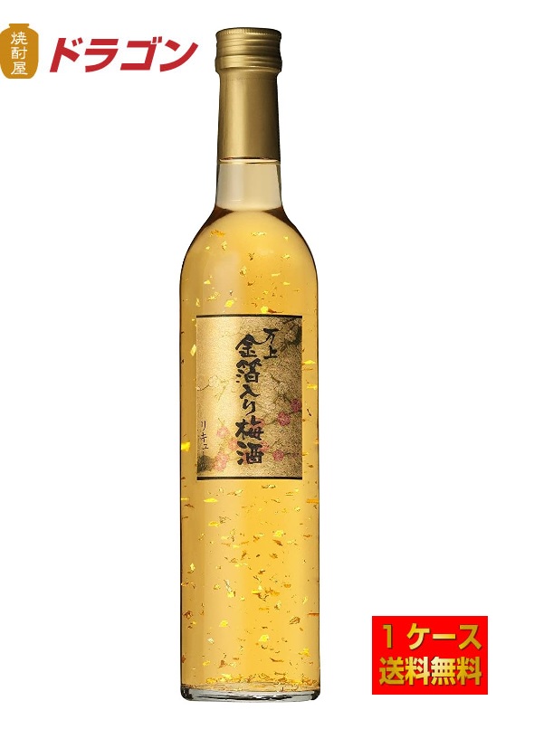 金箔入り梅酒[ケース販売送料無料] 12本入り 万上 金箔入り梅酒 ケース販売 500ml*12本入リ