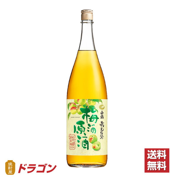【送料無料】白鶴 梅酒原酒 1.8×6本 1ケース 紀州南高梅100％ 1800ml瓶 プラ箱発送