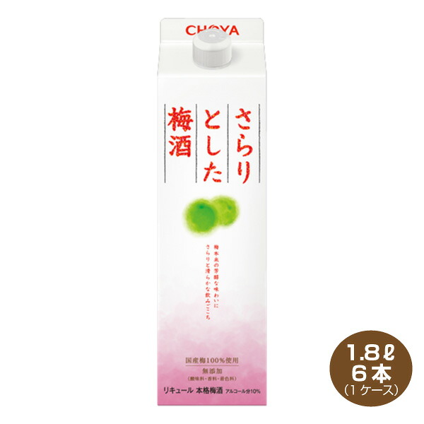 【送料無料】チョーヤ さらりとした梅酒 1800mlパック×6本 1ケース 10度 1.8L