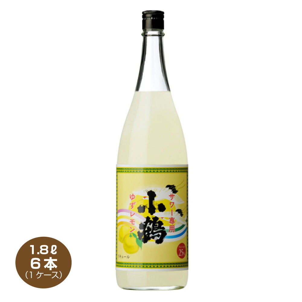 【送料無料】小鶴 サワー専用 ゆずレモン 1800ml×1ケース 6本 25% リキュール 1.8L 小正醸造 レモンサワー