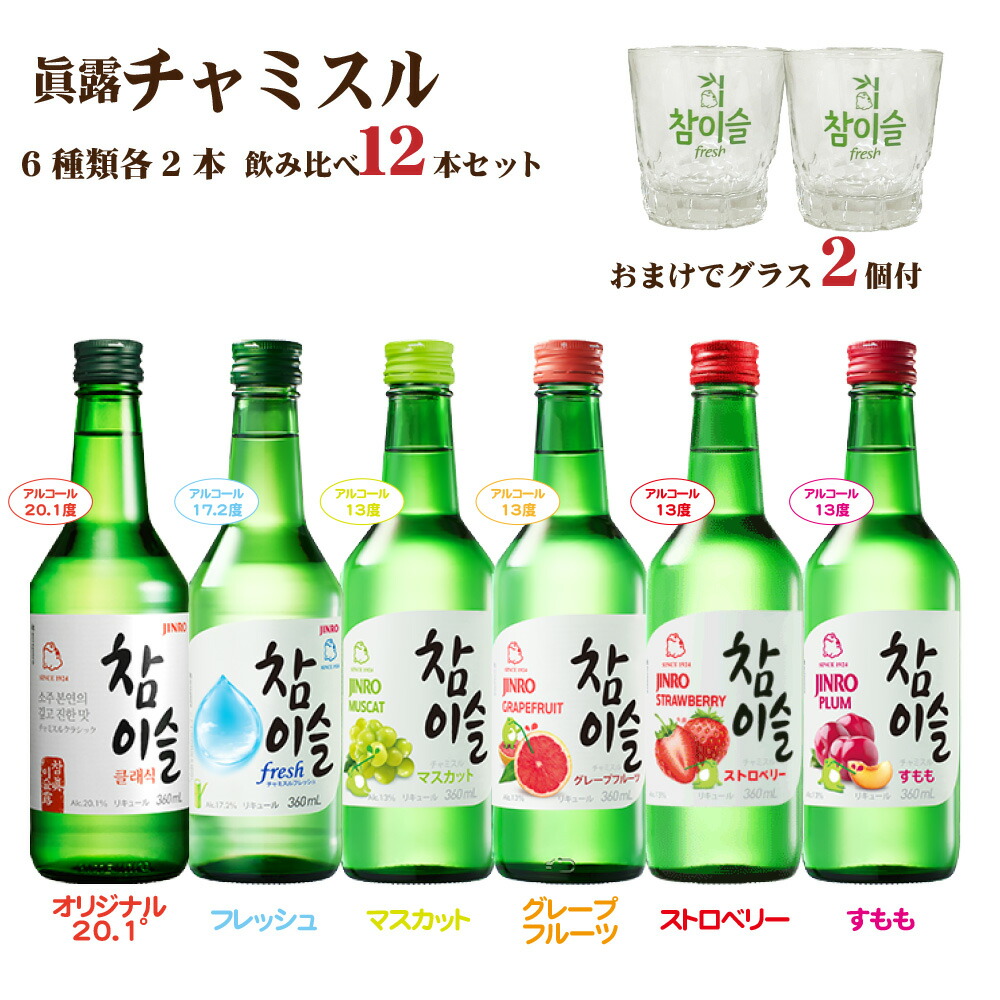 楽天市場】【送料無料】眞露 チャミスル 6種とグラス1個セット