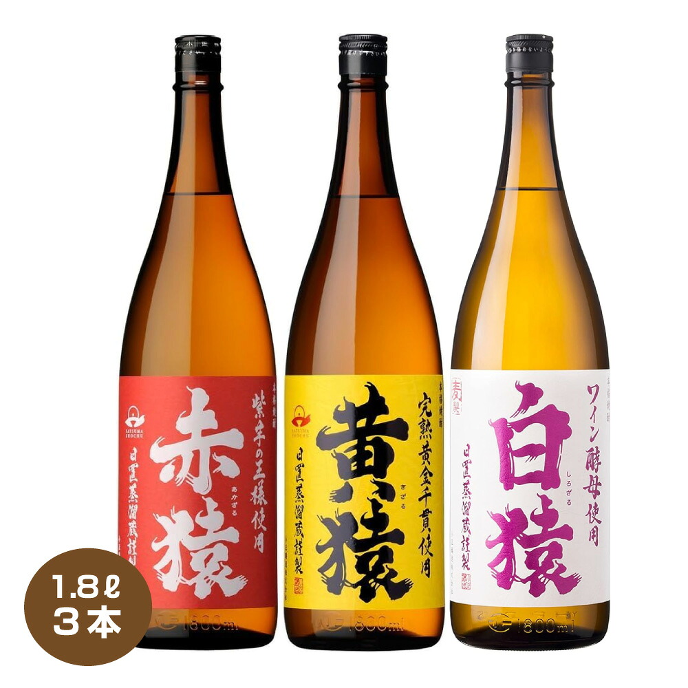 【送料無料】3猿セット 赤猿 黄猿 白猿 各1本 1.8L×3本 25度 芋焼酎 麦焼酎 小正醸造 ギフトカートンなし 1800ml 三猿