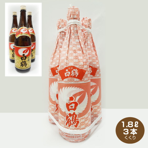 日本酒　1800ml 3本セット 楽天市場】送料無料 3本くくり 賀茂鶴 本醸造 上等酒 1.8L×3本