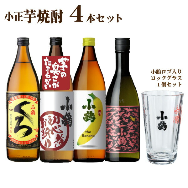 クリスマスファッション 小鶴の芋焼酎 4本 飲み比べセット グラス付