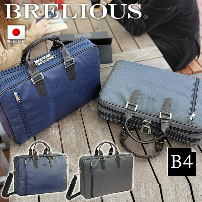ブリーフケース ビジネスバッグ 日本製 国産 豊岡製 メンズ レディース B4 2室 撥水 デニム調 カジュアル 通勤 出張 黒 紺 ブレリアス BRELIOUS