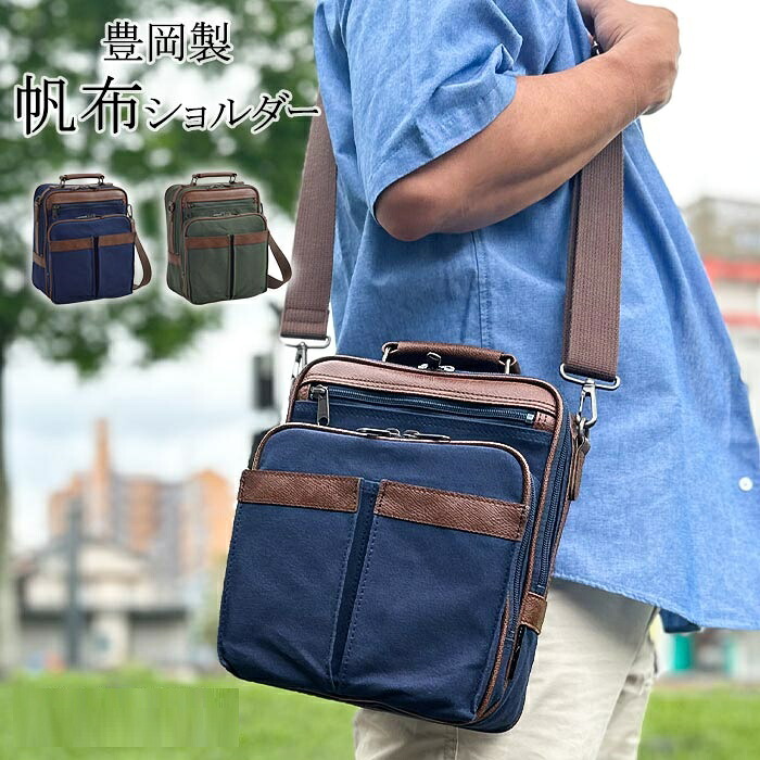 ショルダーバッグ メンズ 日本製 豊岡製鞄 キャンヴァス 帆布 縦 縦型 撥水 軽さ 2WAY 買い出し 旅する カーキ 紺