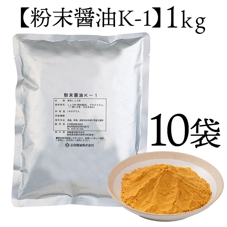 【正田醤油】【送料無料】【業務用】粉末醤油K-1 1kg 10個入り|正田醤油のヨネブン店