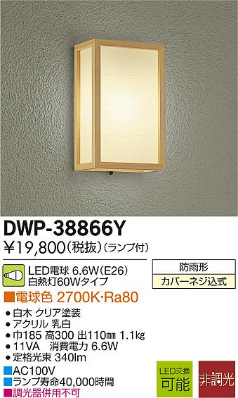 DWP-38866Y大光電機ＬＥＤ白熱電球色明かり工事已むを得ず
