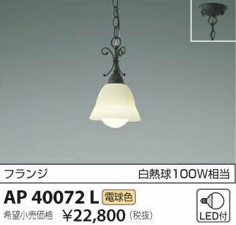 当社店卸し資産区分け大特価！AP40072LコイズミＬＥＤペンダントフレンジ式