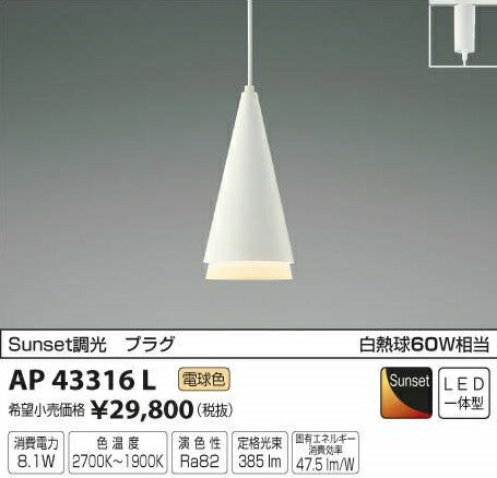 当社在庫限り大特価！AP43316Lコイズミ ＬＥＤペンダント フレンジ式