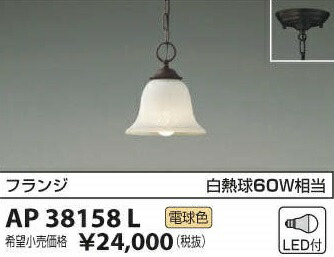 当社店卸し資産区分け大特価！AP38158LコイズミＬＥＤペンダントフレンジ式