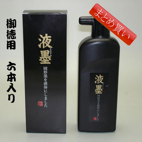 書道墨 墨液 墨運堂 高級墨液 桐華 (中濃墨)500ml「まとめ買い6本入り