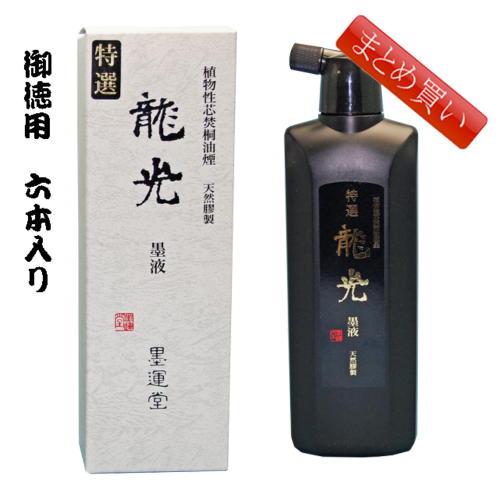 楽天市場】書道墨 墨運堂 玄宗超濃墨液 500ml （12009） 書道用品 書道