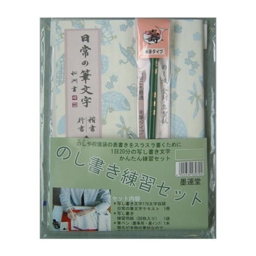 楽天市場 書道用品 墨運堂 のし書き練習セット筆ペン付 メール便対応 書道 日常 筆文字 かな 仮名文字 書道用品通販 筆墨硯紙 の書道洛