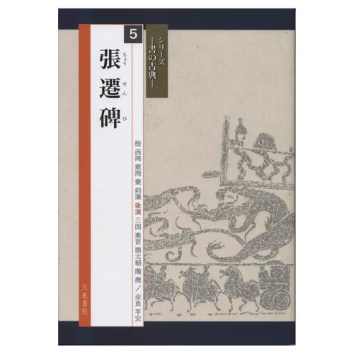 【楽天市場】書道書籍 天来書院 シリーズ書の古典２ 木簡 A4判72頁 