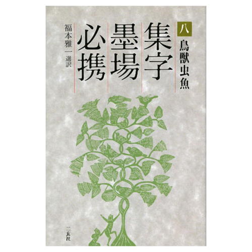 【楽天市場】書道書籍 二玄社 集字墨場必携 14：女・愛 B6判変型 