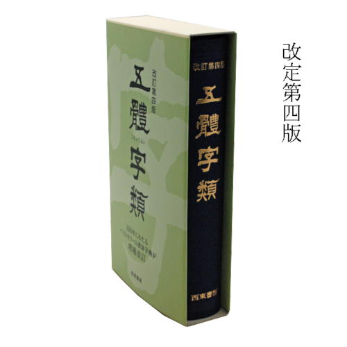 楽天市場 書道書籍 西東書房 五體字類 改定第四版 B6判変形739頁 書道テキスト 書道参考書籍 書道字典 墨場必携 書体字典 書道用品通販 筆墨硯紙の書道洛