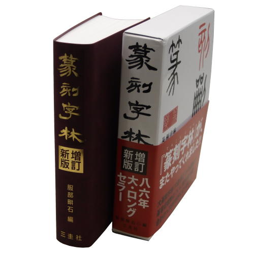 楽天市場】書道書籍 西東書房 篆書大字典 朝陽字鑑精萃 A5判1300頁 