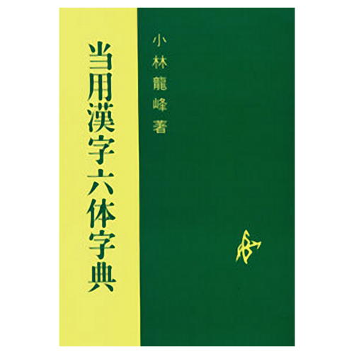 楽天市場】書道書籍 二玄社 改訂版 書道技法講座 全20巻 ご希望講座 