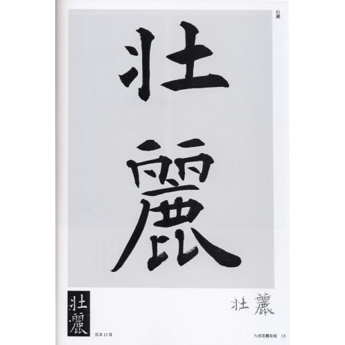 楽天市場 書道書籍 芸術新聞社 星弘道臨書集 古典臨書入門第一集 楷書 １ 判64頁 メール便対応可 書道テキスト 書道参考書籍 書道字典 墨場必携 書道用品通販 筆墨硯紙の書道洛