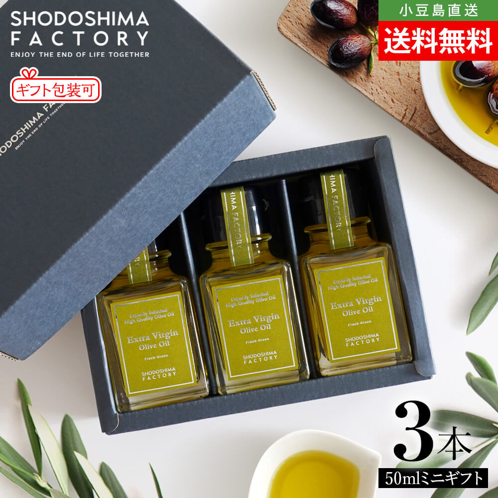 スペイン産EXVオリーブオイル 50ml 3本セット 専用箱入り ミニギフトセット 送料無料 エキストラヴァージン オリーブ油 小分け 健康 高級 高品質 贈り物 プチギフト プレゼント お取り寄せ グルメ 香川 小豆島ファクトリー SHODOSHIMA FACTORY 母の日 2026 新生活 ギフト