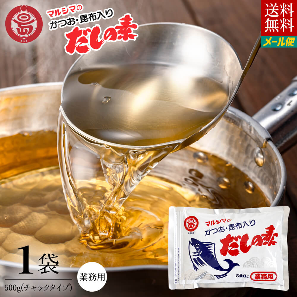 マルシマ 業務用 だしの素 500g 25個セット かつおだし 昆布だし 粉末