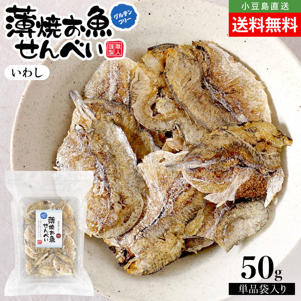 通販生活の薄焼きいわし 30枚入り×5袋 プレーン味 通販生活®薄焼いわし｜【公式】カタログハウスの通販サイト
