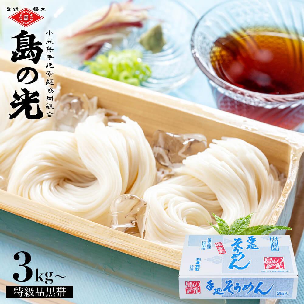小豆島手延素麺 島の光 特級品黒帯 3kg(50g×60束)～5kg(50g×100束) 専用箱入り 送料無料 <br>小豆島そうめん 手延べそうめん お取り寄せ グルメ 香川県 小豆島ファクトリー <br>ギフト 贈答  内祝い お返し 快気祝い 結婚内祝い 出産内祝い 香典返し 父の日 贈り物