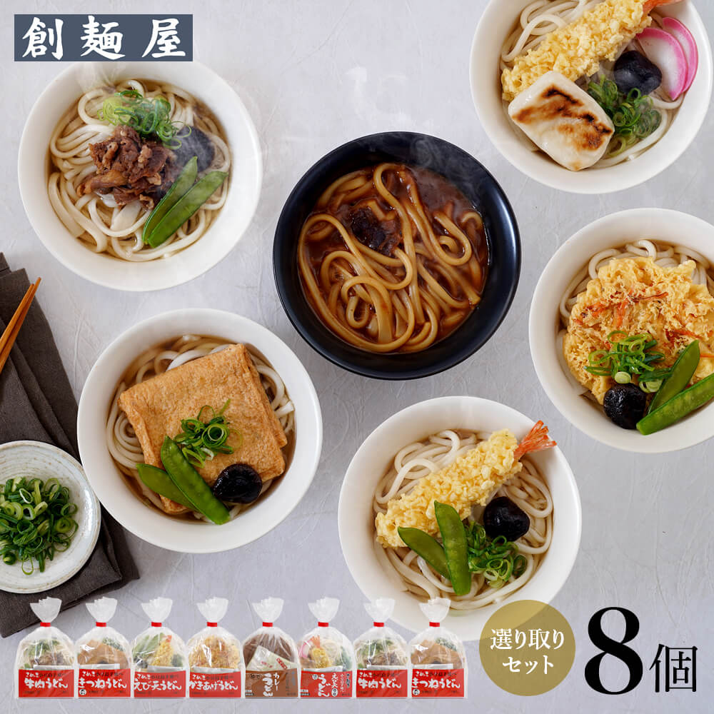 創麺屋 さぬき小豆島手延べ冷凍麺･冷凍調理うどん 食べ比べ 選り取り8個セット【牛肉/きつね/えび天/かきあげ/カレー/焼き餅入りえび天】1個当たり1食入り 送料無料 冷凍クール便 <br>冷凍食品 詰め合わせ 詰合せ 讃岐うどん お取り寄せ グルメ 香川 小豆島ファクトリー