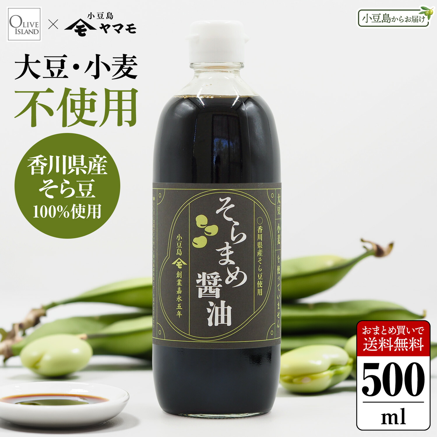 オリーブアイランド 香川県産そら豆醤油 単品 1本あたり500ml まとめ買い送料無料 国産 グルテンフリー 醤油風調味料 アレルギー対応 大豆＆小麦不使用 しょうゆ しょう油 小豆島醤油 健康 おいしい 調味料 食品 お取り寄せ グルメ 香川県 高橋商店 小豆島ファクトリー