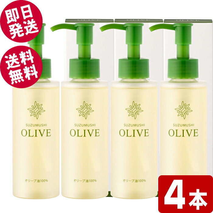 【マラソン限定SALE！】 鈴虫 オリーブ油100％ 120ml×4本 （純粋オリーブ油） 【送料無料※北海道・沖縄県除く】 小豆島 シマムラ オリーブオイル 保湿 無添加 顔用 ボディ用 ヘアケア スキンケア用オイル